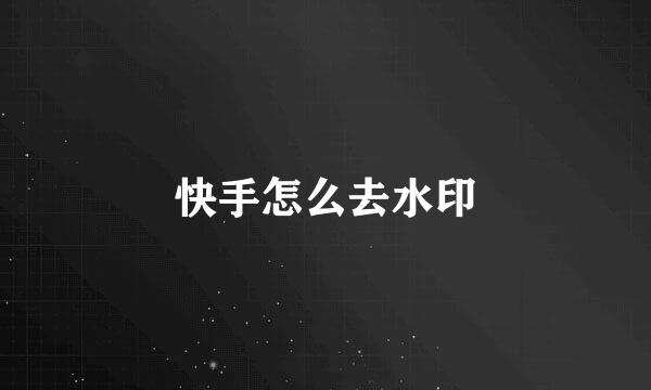 快手怎么去水印