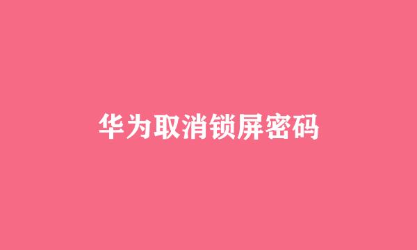 华为取消锁屏密码