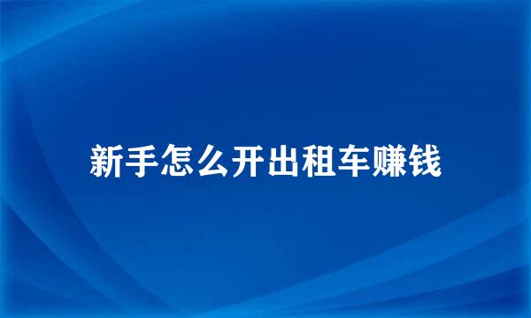 新手怎么开出租车赚钱