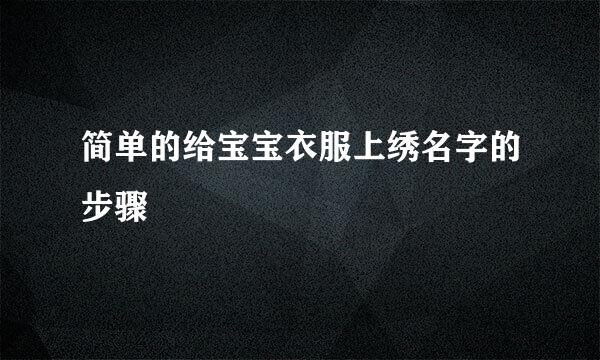 简单的给宝宝衣服上绣名字的步骤