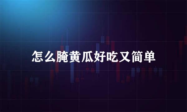 怎么腌黄瓜好吃又简单