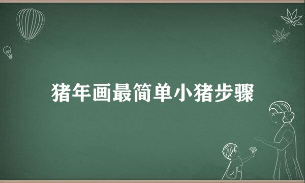 猪年画最简单小猪步骤