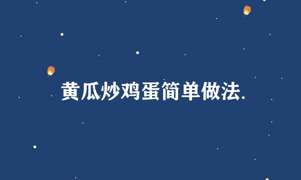 黄瓜炒鸡蛋简单做法