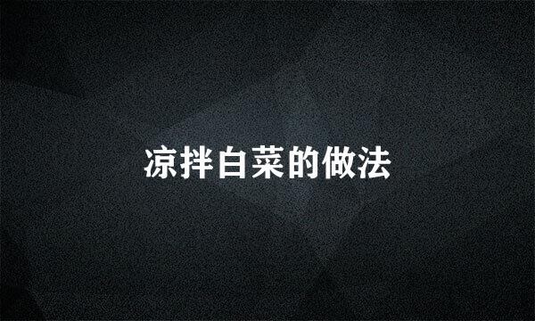 凉拌白菜的做法