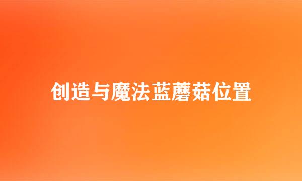 创造与魔法蓝蘑菇位置