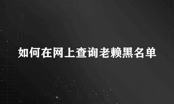 如何在网上查询老赖黑名单