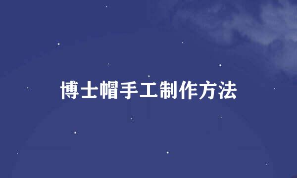 博士帽手工制作方法