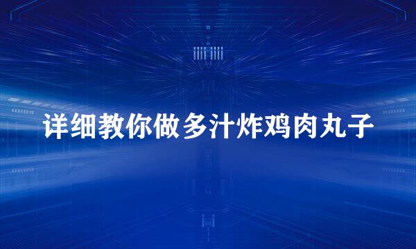 详细教你做多汁炸鸡肉丸子