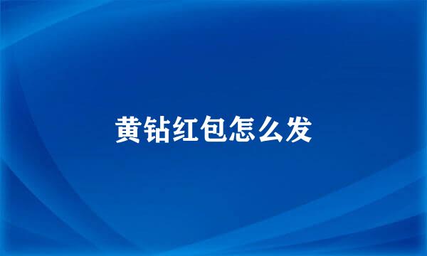 黄钻红包怎么发