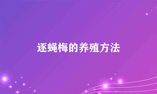 逐蝇梅的养殖方法