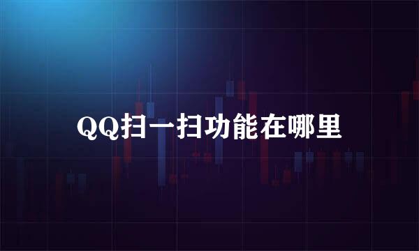 QQ扫一扫功能在哪里