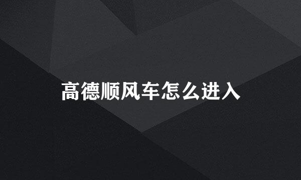 高德顺风车怎么进入