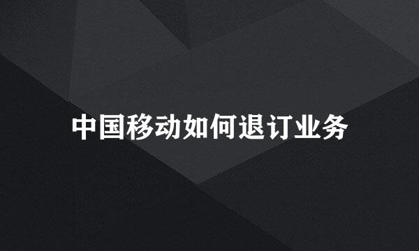 中国移动如何退订业务