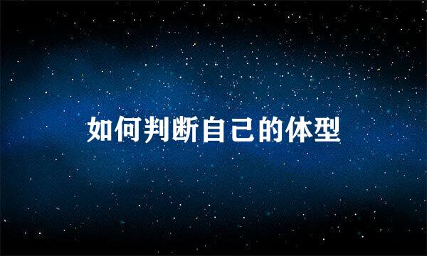 如何判断自己的体型