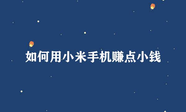 如何用小米手机赚点小钱