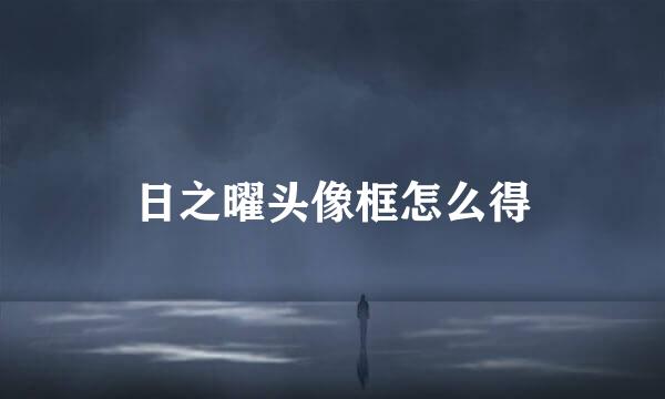 日之曜头像框怎么得