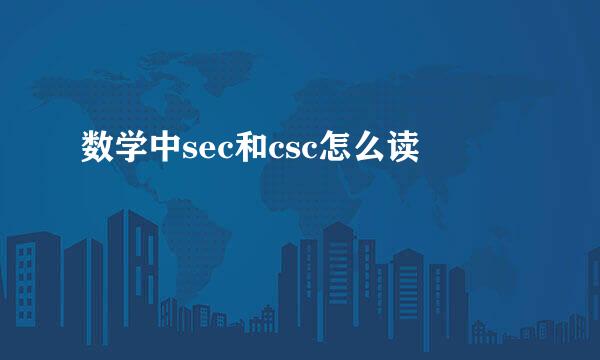 数学中sec和csc怎么读