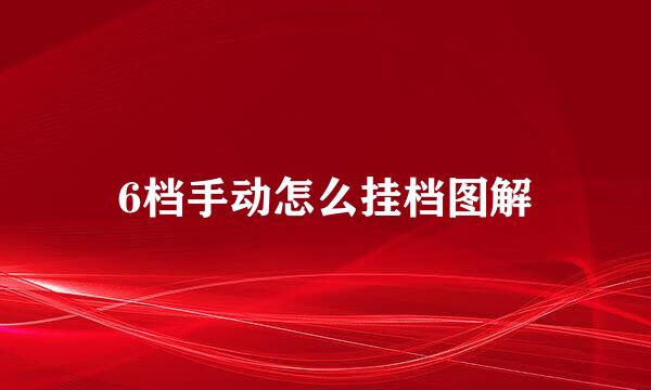 6档手动怎么挂档图解