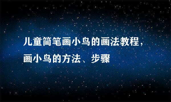 儿童简笔画小鸟的画法教程,画小鸟的方法、步骤
