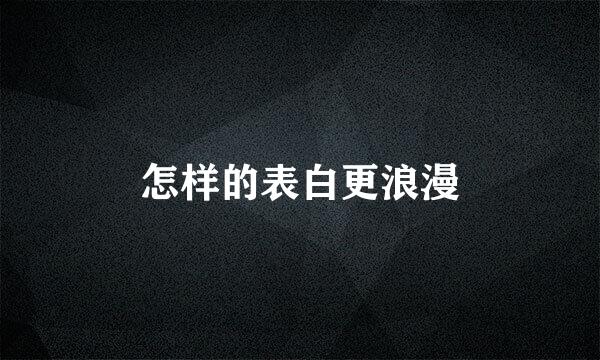 怎样的表白更浪漫