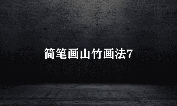 简笔画山竹画法7