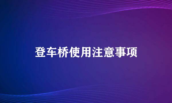 登车桥使用注意事项