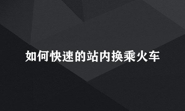 如何快速的站内换乘火车