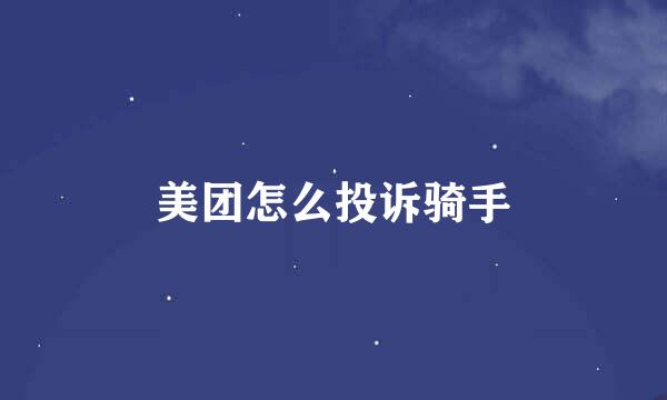 美团怎么投诉骑手