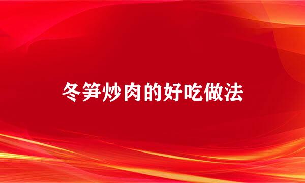 冬笋炒肉的好吃做法