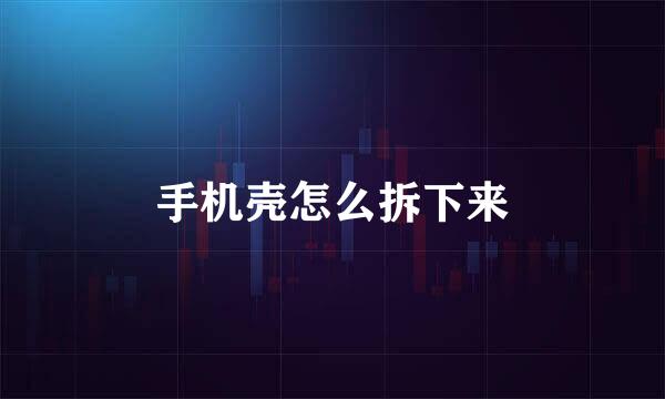 手机壳怎么拆下来