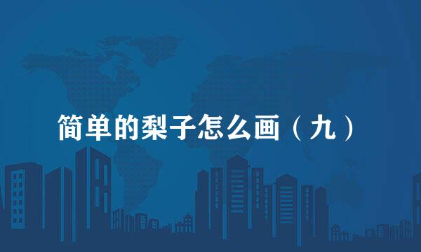 简单的梨子怎么画（九）