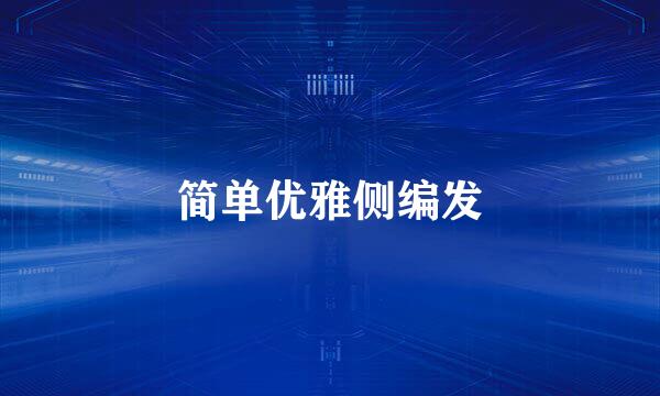 简单优雅侧编发