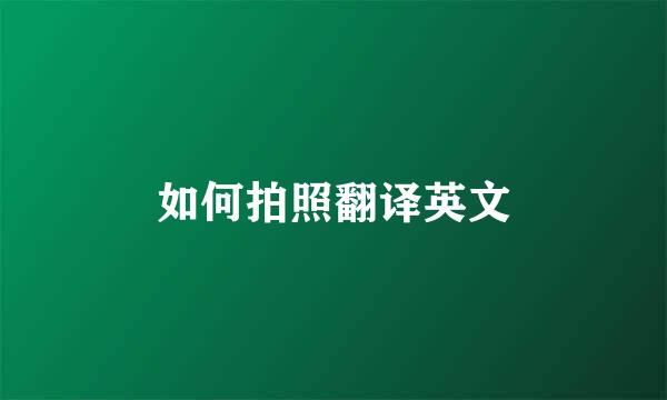如何拍照翻译英文