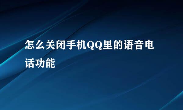 怎么关闭手机QQ里的语音电话功能
