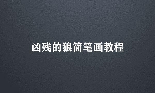 凶残的狼简笔画教程