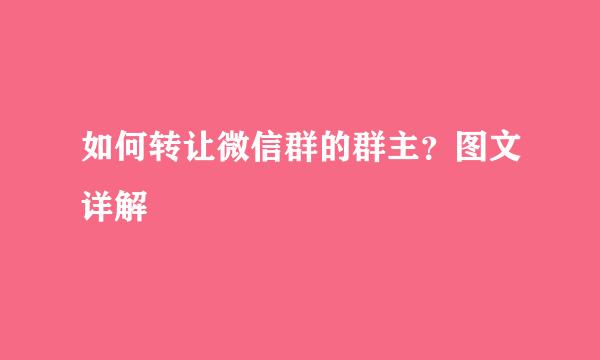如何转让微信群的群主？图文详解