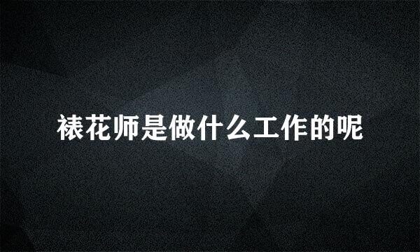裱花师是做什么工作的呢