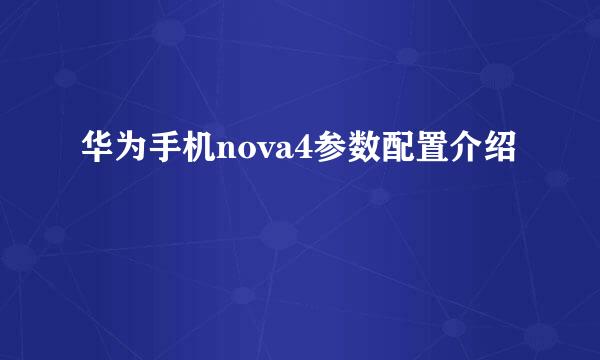 华为手机nova4参数配置介绍