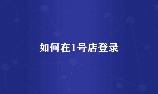 如何在1号店登录