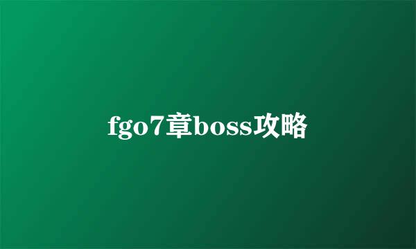 fgo7章boss攻略