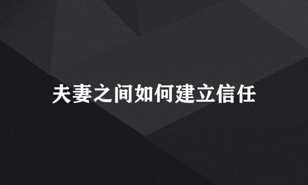 夫妻之间如何建立信任