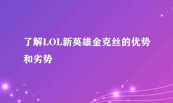 了解LOL新英雄金克丝的优势和劣势