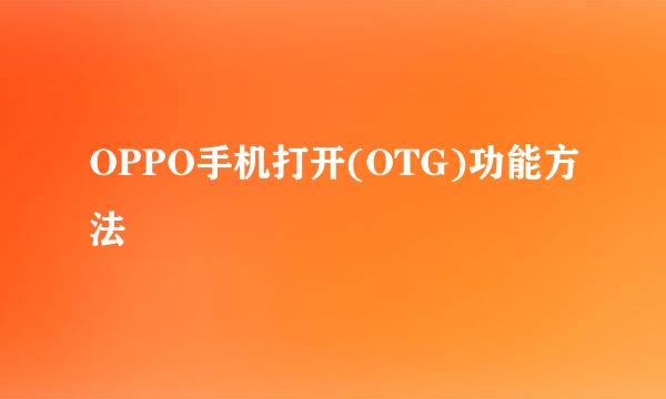 OPPO手机打开(OTG)功能方法