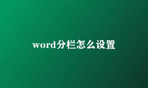 word分栏怎么设置