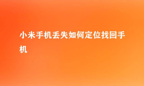 小米手机丢失如何定位找回手机