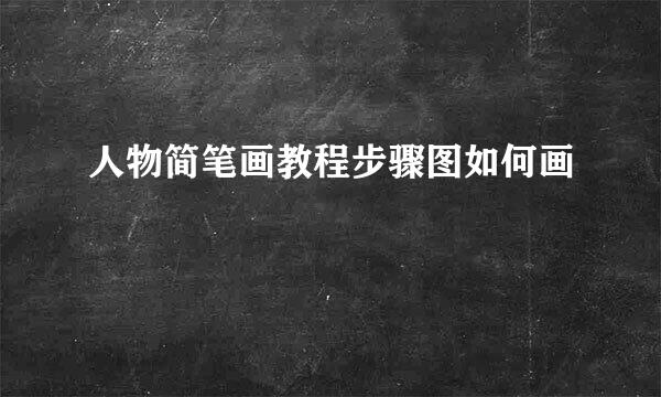 人物简笔画教程步骤图如何画