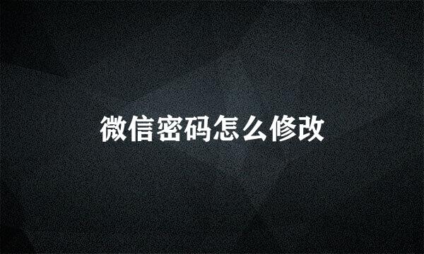 微信密码怎么修改