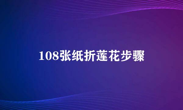 108张纸折莲花步骤