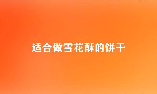 适合做雪花酥的饼干