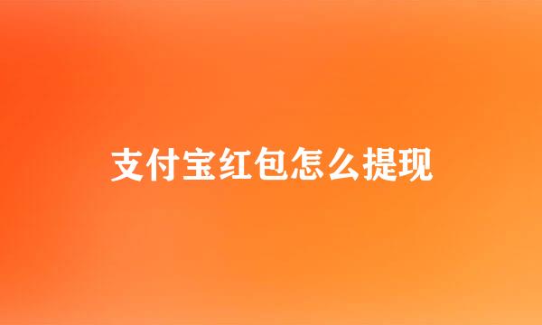 支付宝红包怎么提现